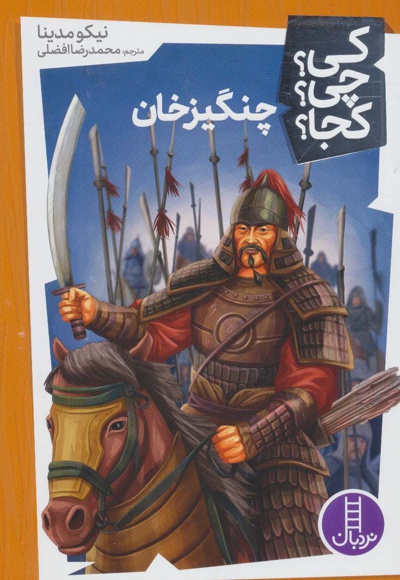 چنگیز خان ( کی ؟ چی ؟ کجا ؟ )